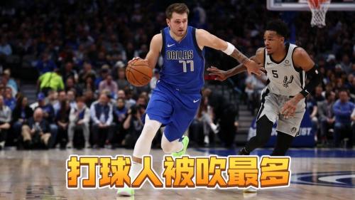 斯塔克斯：现在联盟几乎不吹走步和翻碗有一半动作以前都是违例