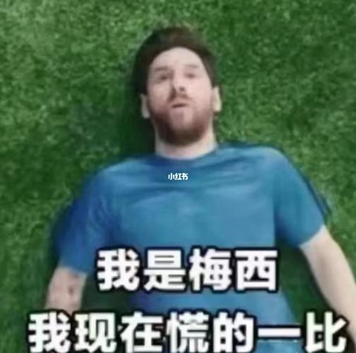 我是梅西现在慌得一比是什么梗?我是梅西 我现在慌得一批?