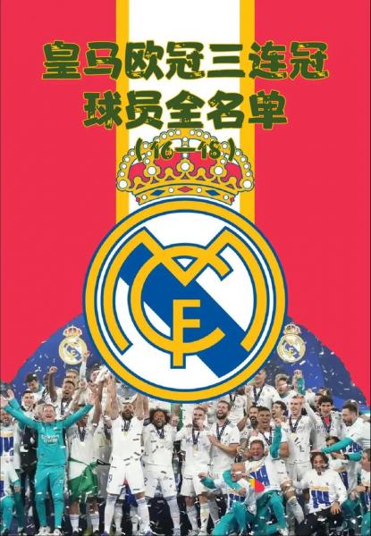 皇马再次获得欧冠冠军？皇马夺得欧冠年份？