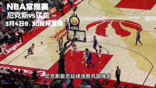 尼克斯vs猛龙前瞻，尼克斯vs猛龙林书豪？