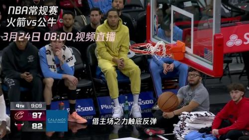 公牛对火箭预测，公牛对火箭直播？