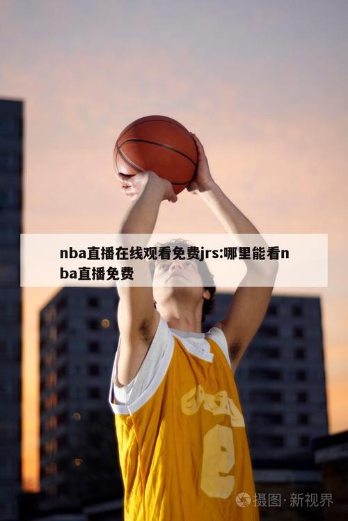 nba实时直播在哪看，nba直播视频在线直播在哪里看