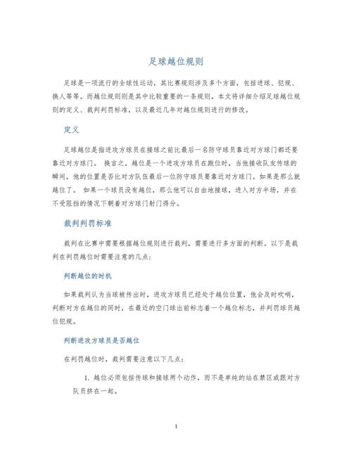 足球越位规则的认识,足球越位规则的定义,规定条件及判罚?